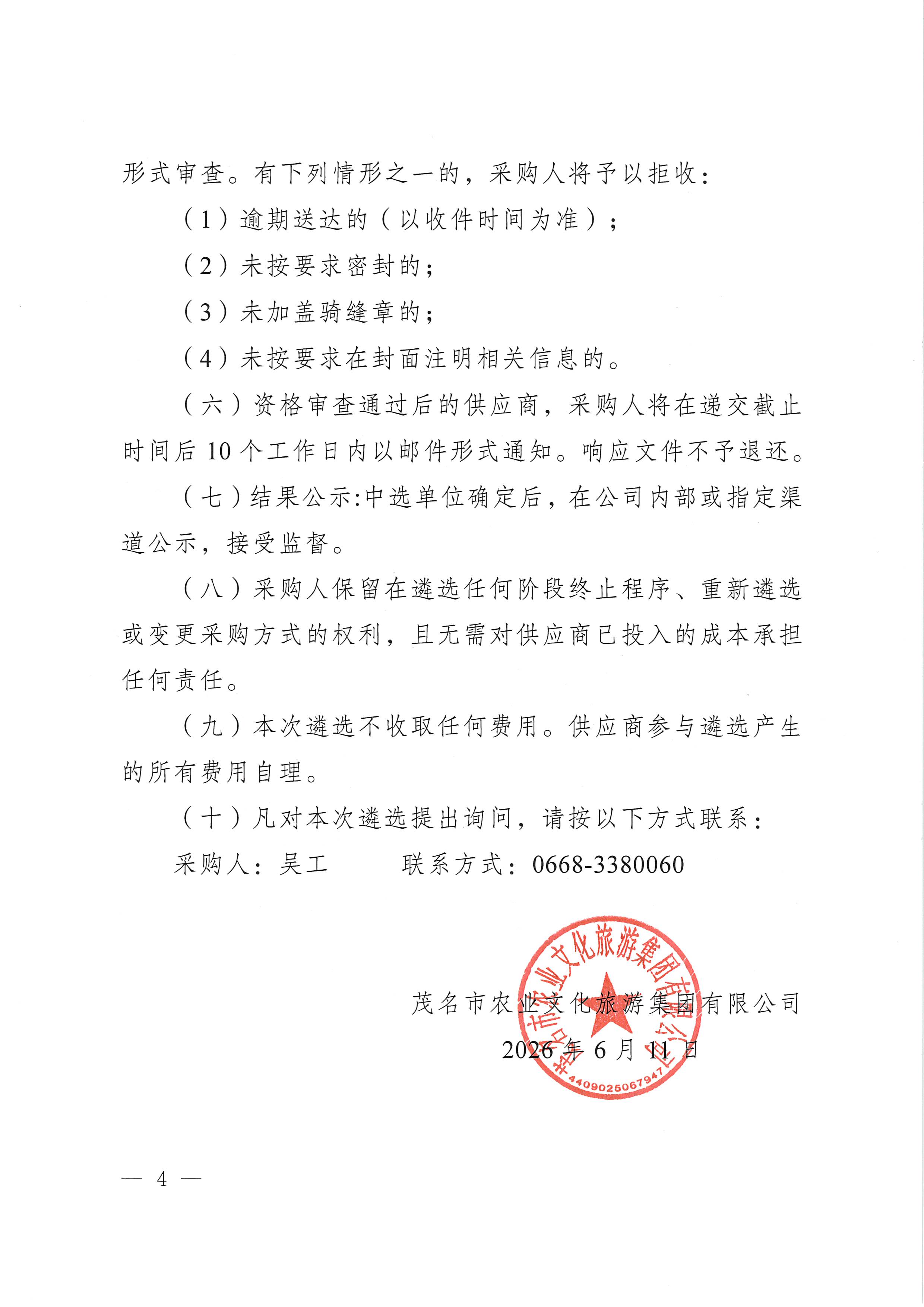 关于开展采购茂名市乡村振兴产业融合示范基地项目地基基础—桩基础检测设备运输吊装服务的遴选公告_页面_4