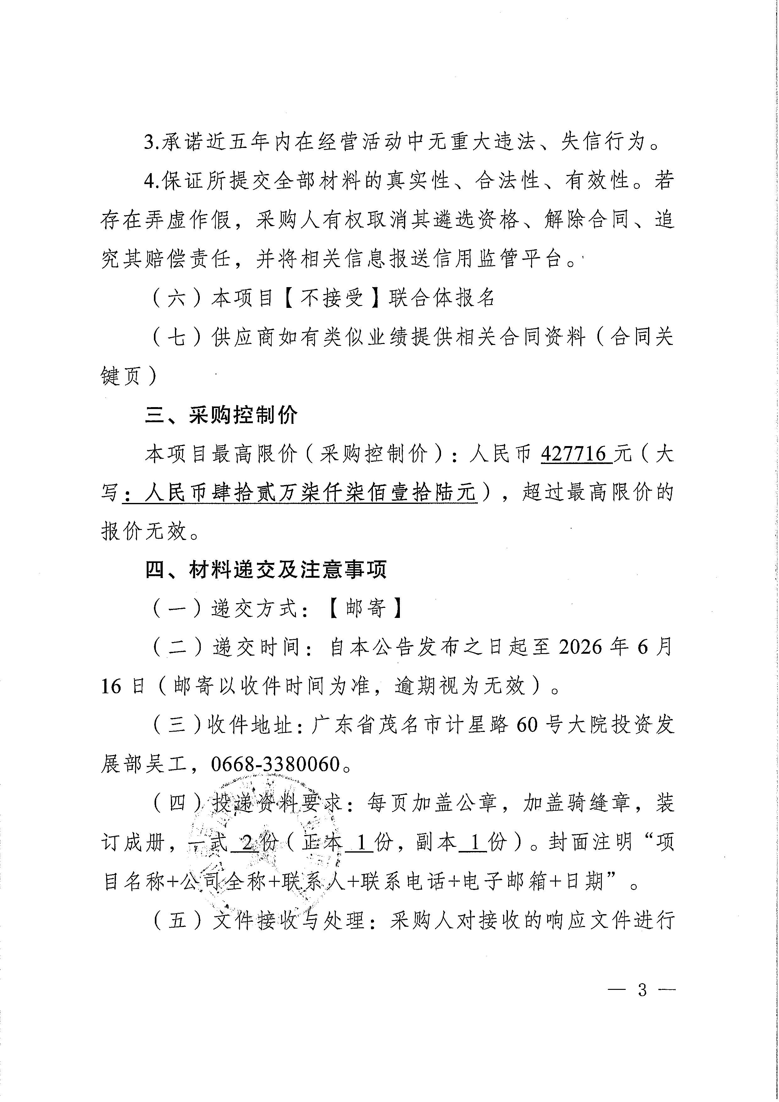关于开展采购茂名市乡村振兴产业融合示范基地项目地基基础—桩基础检测设备运输吊装服务的遴选公告_页面_3