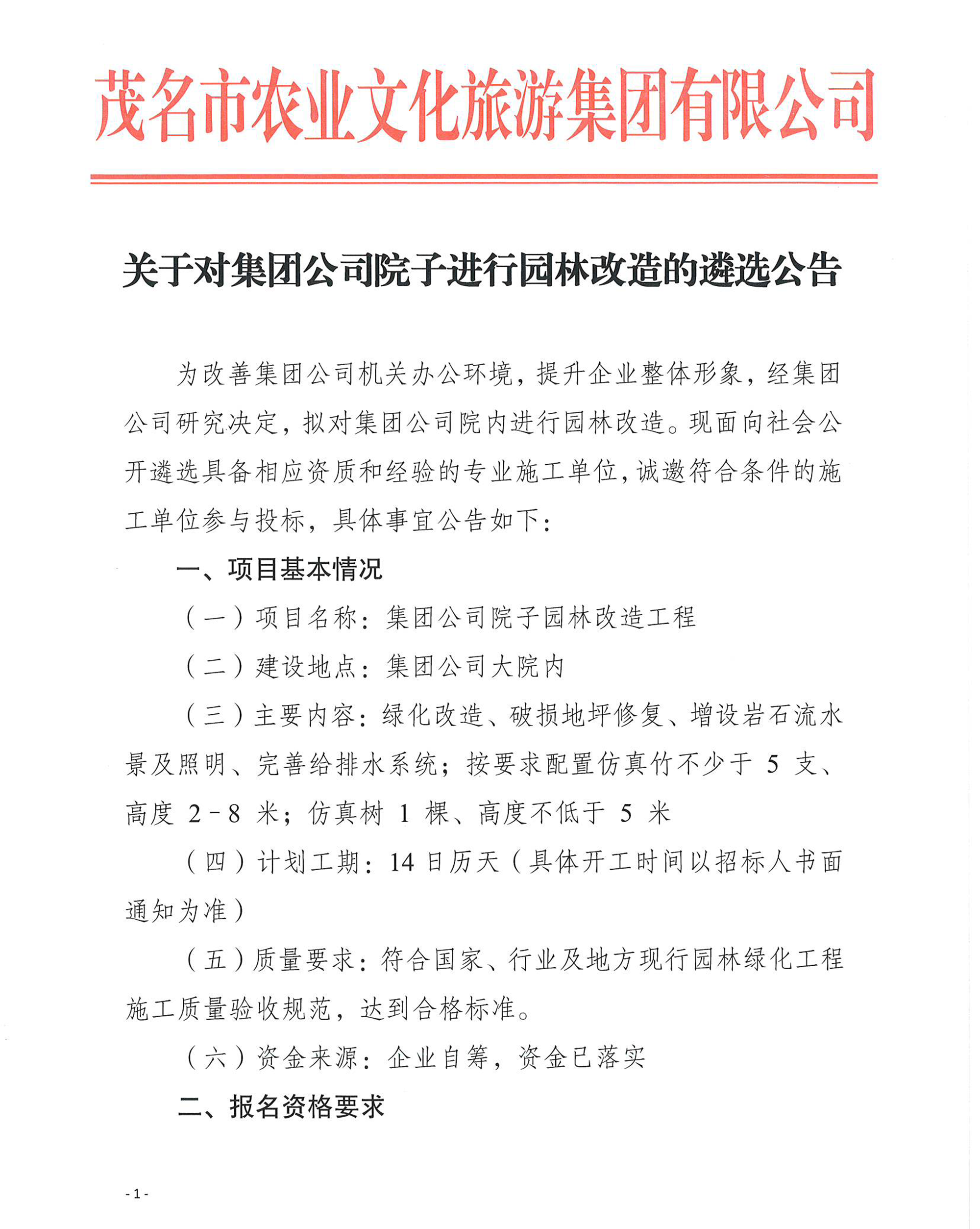 关于对集团公司院子进行园林改造的遴选公告_页面_1