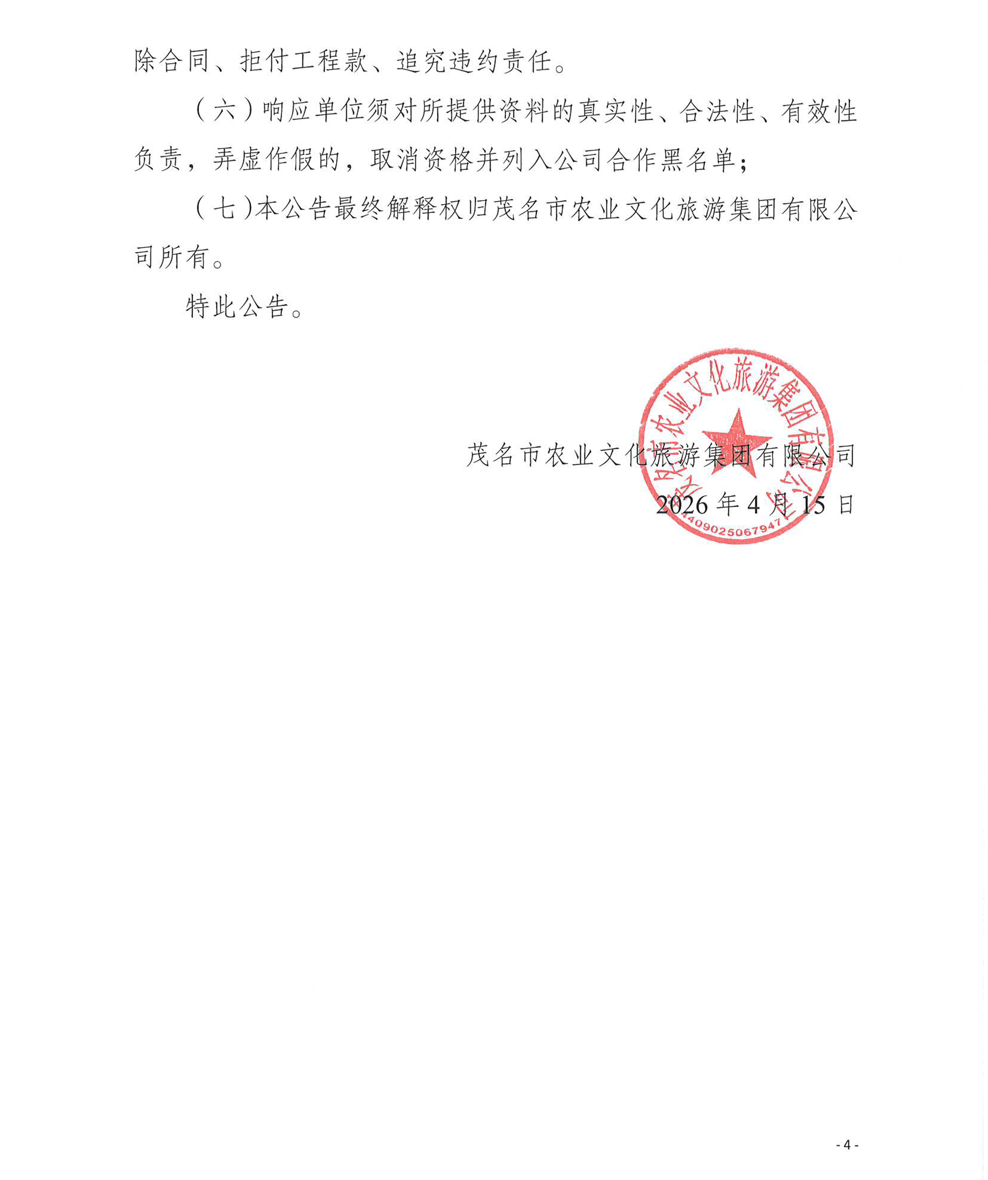 关于对集团公司院子进行园林改造的遴选公告_页面_4