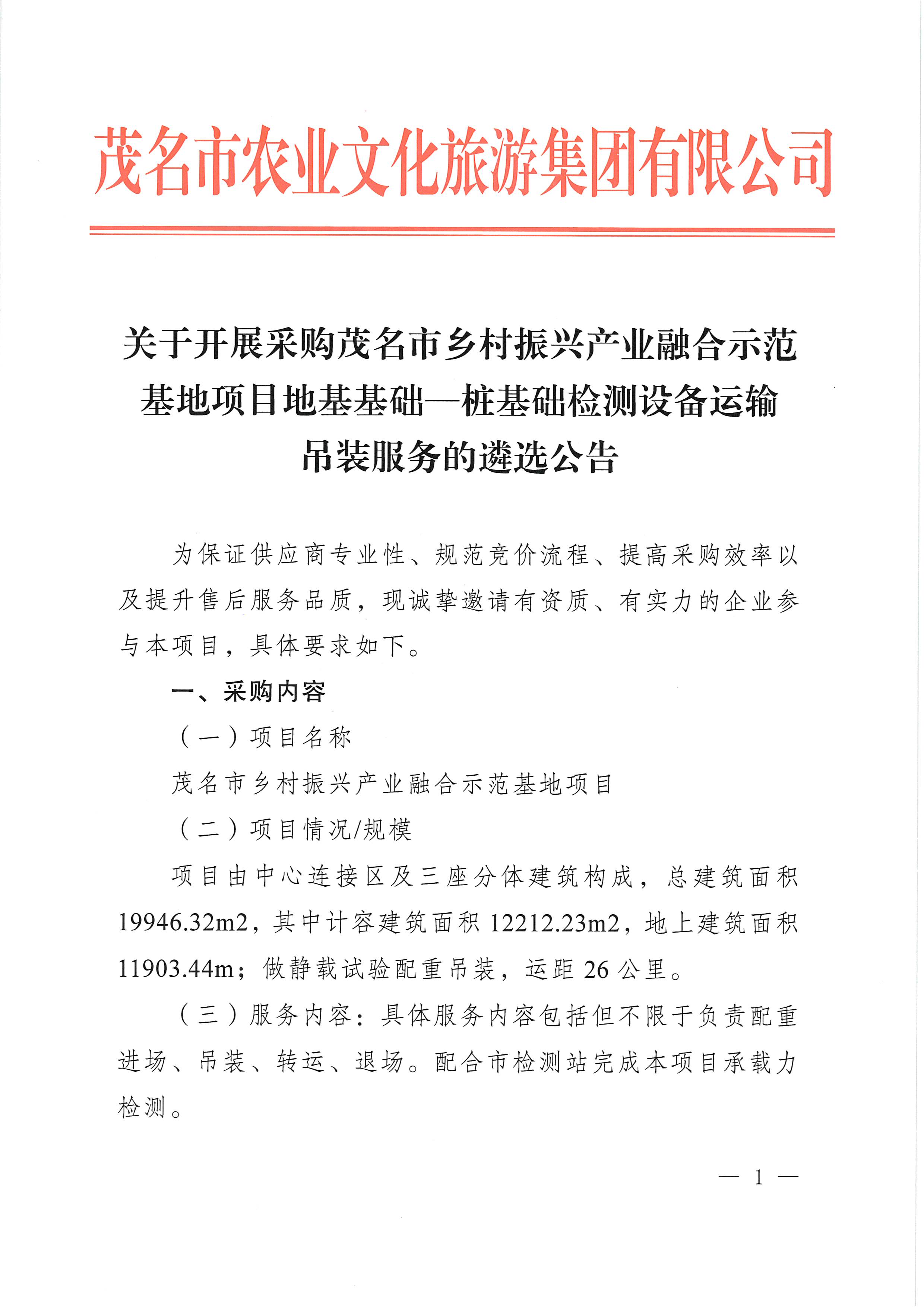 关于开展采购茂名市乡村振兴产业融合示范基地项目地基基础—桩基础检测设备运输吊装服务的遴选公告_页面_1