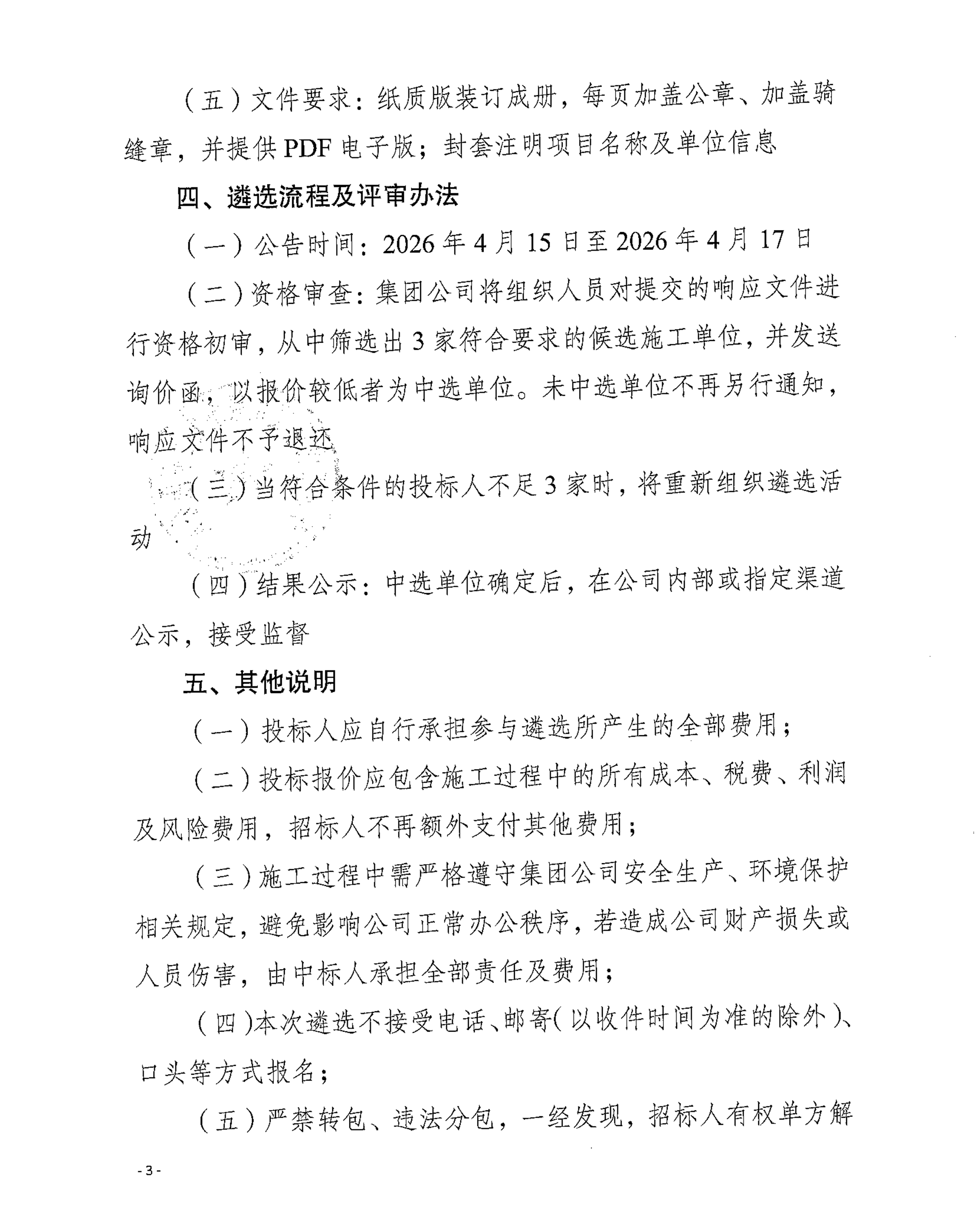 关于对集团公司院子进行园林改造的遴选公告_页面_3