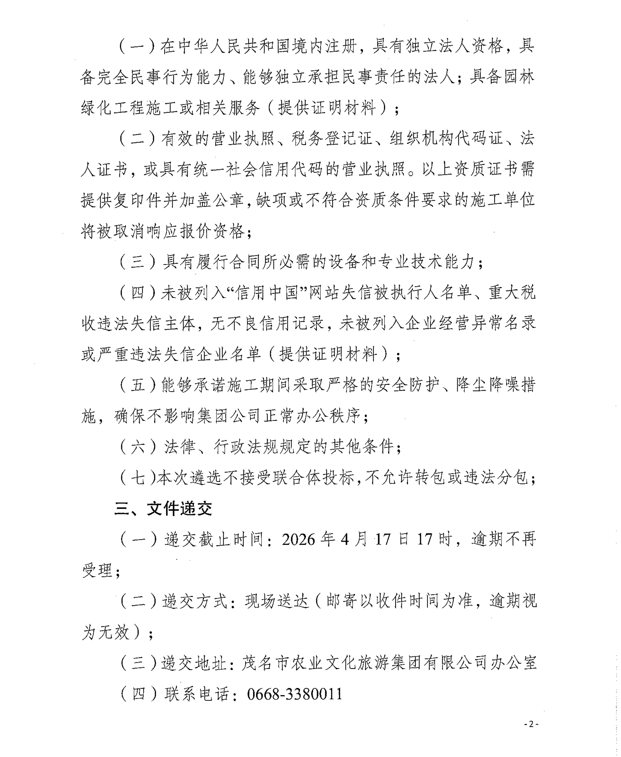 关于对集团公司院子进行园林改造的遴选公告_页面_2